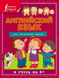 Icon image Английский язык для начальной школы