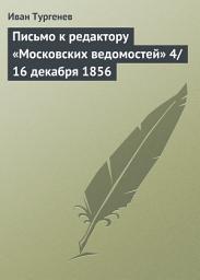 Icon image Письмо к редактору «Московских ведомостей» 4/16 декабря 1856