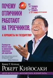 Icon image Почему отличники работают на троечников, а хорошисты на государство?: Руководство богатого папы по финансовому образованию для родителей