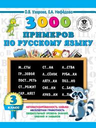Icon image 3000 примеров по русскому языку. 3 класс