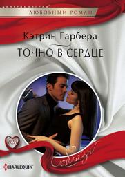 Icon image Точно в сердце