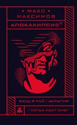 Icon image Апокалипсис3