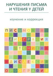 Icon image Нарушения письма и чтения у детей: изучение и коррекция