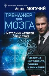 Icon image Тренажер для мозга. Методики агентов спецслужб – развитие интеллекта, памяти и внимания