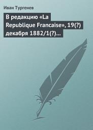 Icon image В редакцию «La Republique Francaise», 19(?) декабря 1882/1(?) января 1883 г.