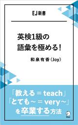 Icon image 英検1級の語彙を極める！: 「教える＝teach」「とても～＝very ～」を卒業する方法