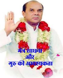 Icon image मंत्र साधना और गुरु की आवश्यकता