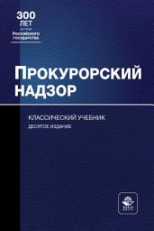 Icon image Прокурорский надзор