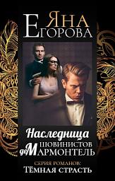 Icon image Наследница шовинистов де Мармонтель