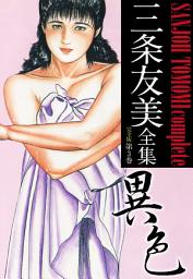 Icon image 三条友美全集 （完全版）