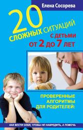 Icon image 20 сложных ситуаций с детьми от 2 до 7 лет. Проверенные алгоритмы для родителей: как вести себя, чтобы не навредить, а помочь