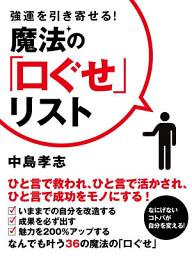 Icon image 強運を引き寄せる！　魔法の「口ぐせ」リスト