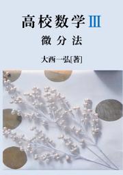 Icon image 高校数学III: 微分法