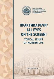 Icon image Практика речи: All Eyes on the Screen! Topical Issues of Modern Life