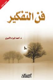 صورة رمز فن التفكير