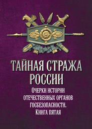 Icon image Тайная стража России. Очерки истории отечественных органов госбезопасности. Книга 5