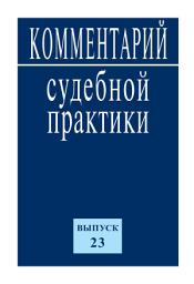 Icon image Комментарий судебной практики. Выпуск 23