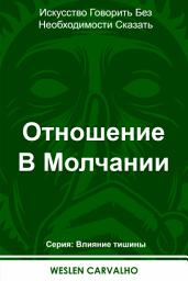 Icon image Отношение В Молчании: Искусство Говорить Без Необходимости Сказать
