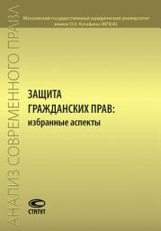 Icon image Защита гражданских прав: избранные аспекты