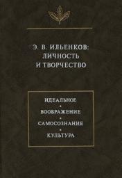 Icon image Э.В. Ильенков. Личность и творчество