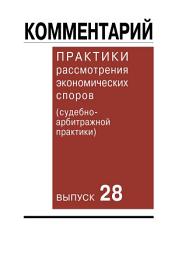 Icon image Комментарий практики рассмотрения экономических споров (судебно-арбитражной практики). Выпуск 28
