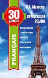 Icon image 30 уроков французского языка