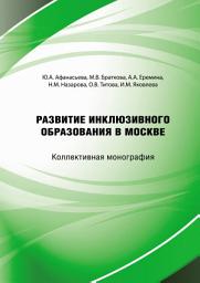 Icon image Развитие инклюзивного образования в городе Москве
