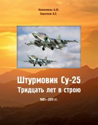 Icon image Штурмовик СУ-25: Тридцать лет в строю 1981-2011 гг.