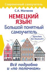 Icon image Немецкий язык! Большой понятный самоучитель