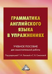Icon image Грамматика английского языка в упражнениях