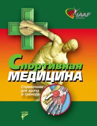 Icon image Спортивная медицина. Справочник для врача и тренера