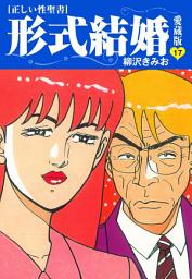 Icon image ≪正しい性聖書≫形式結婚　愛蔵版