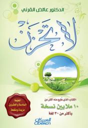 Icon image لا تحزن: Do not be sad