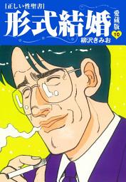 Icon image ≪正しい性聖書≫形式結婚　愛蔵版