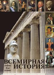 Icon image Всемирная история