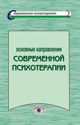 Icon image Основные направления современной психотерапии