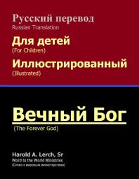 Icon image Вечный Бог: Для детей (TFG-Rus)