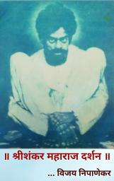 Icon image श्री शंकर महाराज दर्शन