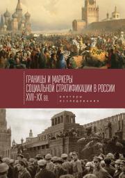 Icon image Границы и маркеры социальной стратификации России XVII–XX вв. Векторы исследования