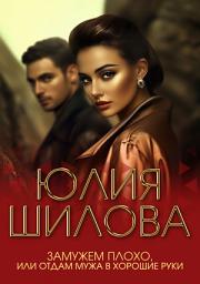Icon image Замужем плохо, или Отдам мужа в хорошие руки