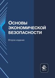 Icon image Основы экономической безопасности