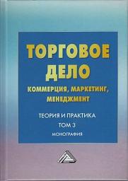 Icon image Торговое дело. Коммерция, маркетинг, менеджмент. Теория и практика. Том 3