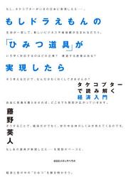 Icon image もしドラえもんの「ひみつ道具」が実現したら: タケコプターで読み解く経済入門