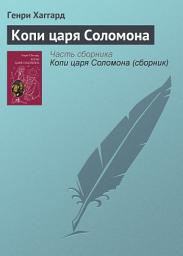 Icon image Копи царя Соломона