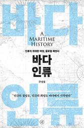 Icon image 바다 인류: 인류의 위대한 여정, 글로벌 해양사