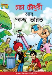 CHACHA CHAUDHARY: CHACHA CHAUDHARY-এর আইকন ছবি