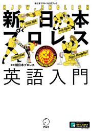 Icon image 新日本プロレス英語入門（新日本プロレス公式ブック）