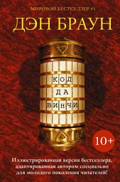 Icon image Код да Винчи 10+