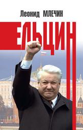 Icon image Ельцин