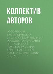 Icon image Российская Биографическая Энциклопедия «Великая Россия». Том 27. Санкт-Петербургский политехнический университет Петра Великого. Биографии
